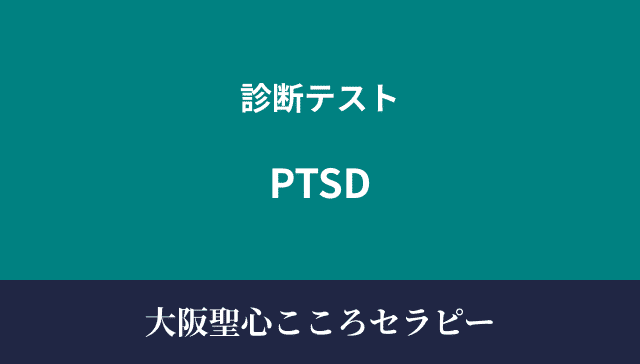 診断テスト PTSD
